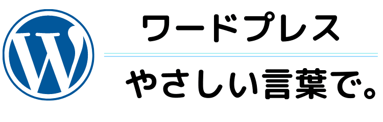 ワードプレスの使い方をやさしい言葉にしてみました。