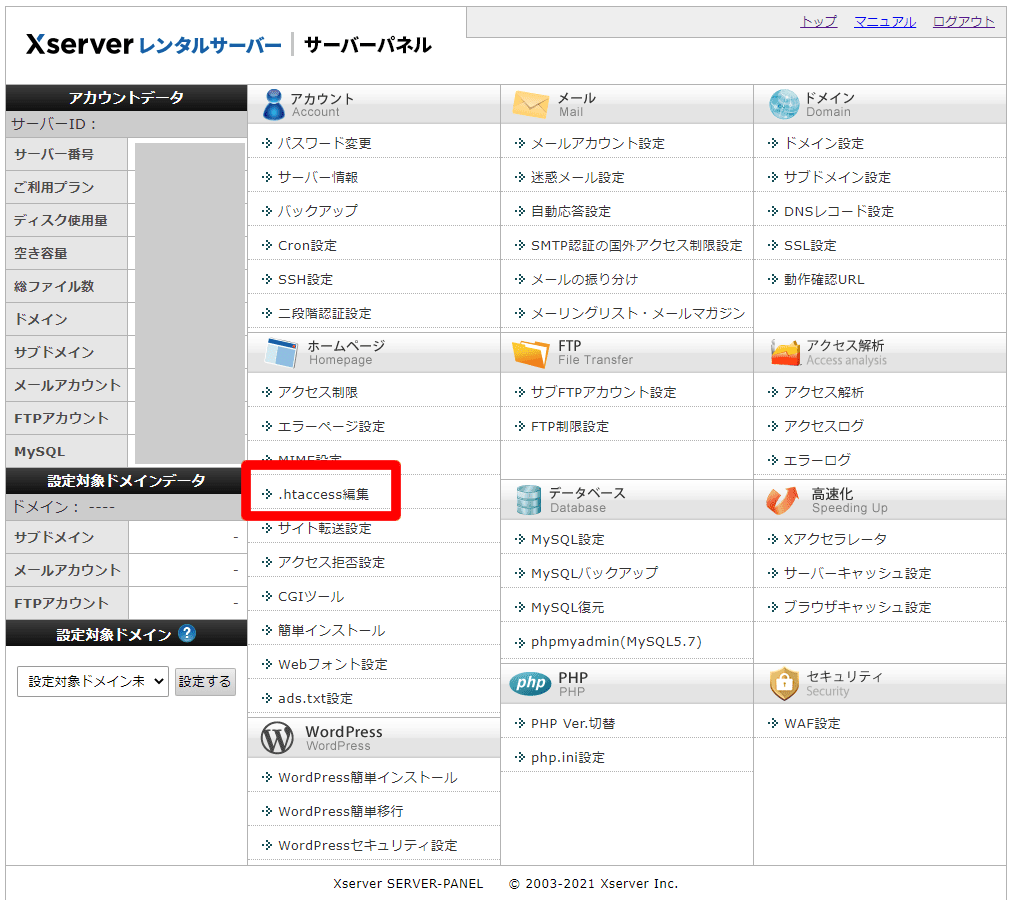 エックスサーバーのサーバーパネルの「.htaccess編集」のある位置を説明した画像。